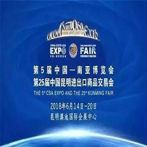 第5届中国-南亚博览会暨第25届中国昆明进出口商品交易会开幕